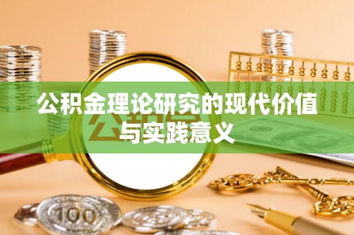 夏县公积金理论研究的现代价值与实践意义