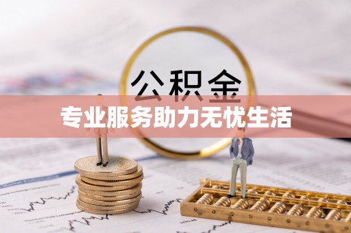 夏县专业服务助力无忧生活