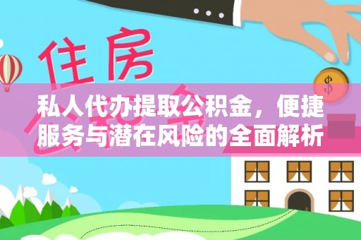 夏县私人代办提取公积金，便捷服务与潜在风险的全面解析