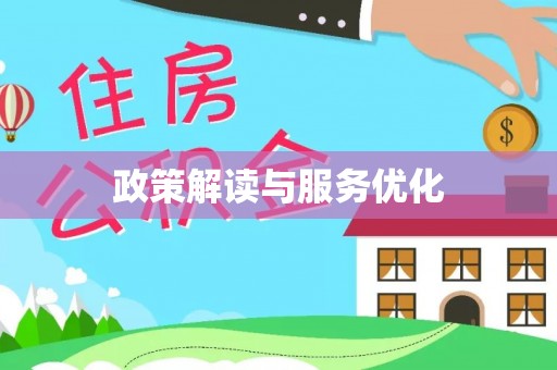 夏县政策解读与服务优化