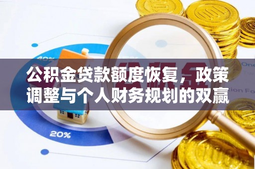 夏县公积金贷款额度恢复，政策调整与个人财务规划的双赢之道