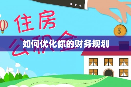 夏县如何优化你的财务规划