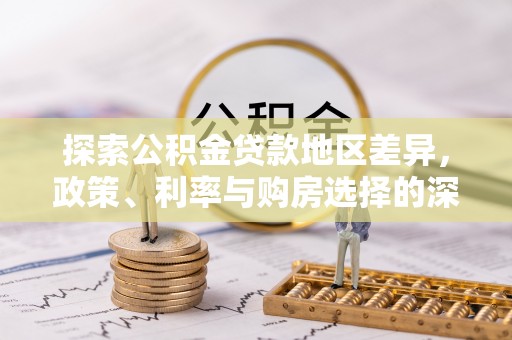 夏县探索公积金贷款地区差异，政策、利率与购房选择的深度解析