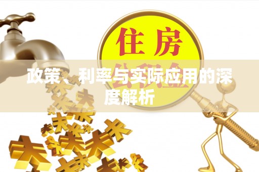 夏县政策、利率与实际应用的深度解析