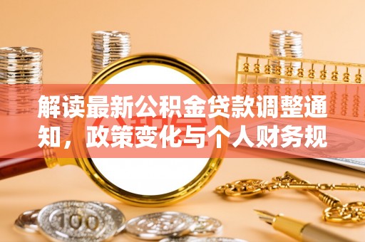 夏县解读最新公积金贷款调整通知，政策变化与个人财务规划