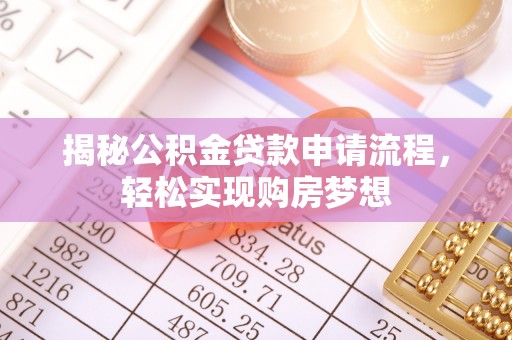 夏县揭秘公积金贷款申请流程，轻松实现购房梦想