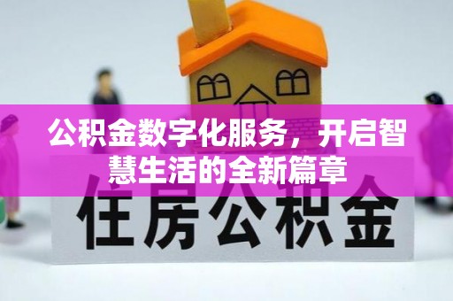夏县公积金数字化服务，开启智慧生活的全新篇章
