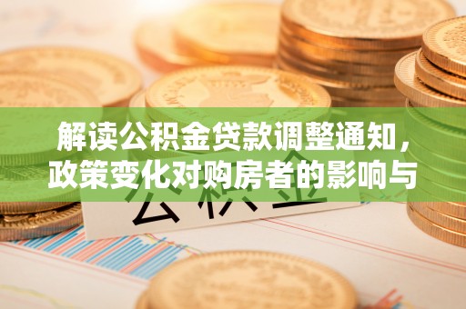 夏县解读公积金贷款调整通知，政策变化对购房者的影响与机遇