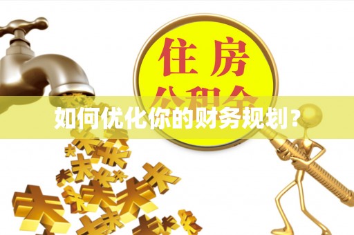 夏县如何优化你的财务规划？