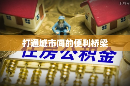 夏县打通城市间的便利桥梁