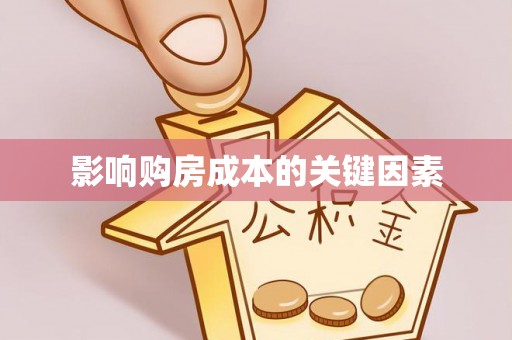 夏县影响购房成本的关键因素