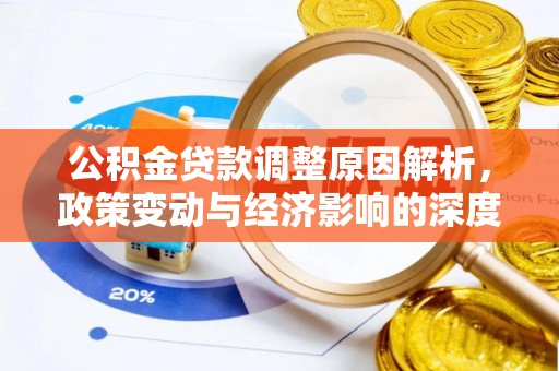 夏县公积金贷款调整原因解析，政策变动与经济影响的深度探讨