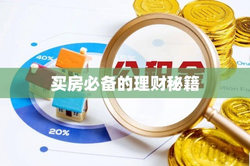 夏县买房必备的理财秘籍