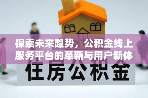 夏县探索未来趋势，公积金线上服务平台的革新与用户新体验