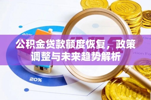 夏县公积金贷款额度恢复，政策调整与未来趋势解析
