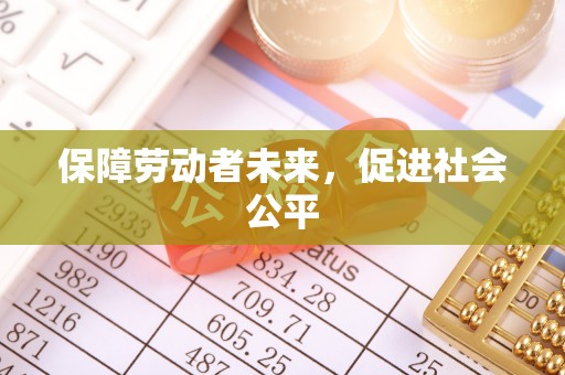 夏县保障劳动者未来，促进社会公平