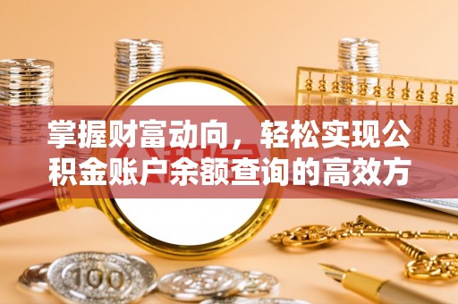 夏县掌握财富动向，轻松实现公积金账户余额查询的高效方式
