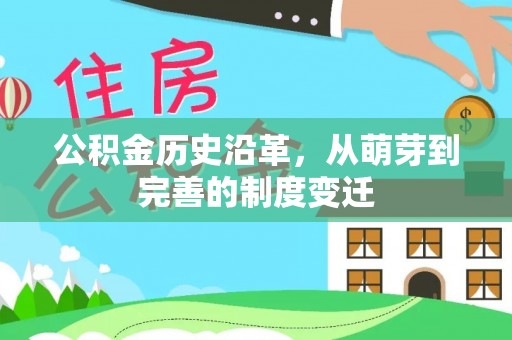 夏县公积金历史沿革，从萌芽到完善的制度变迁