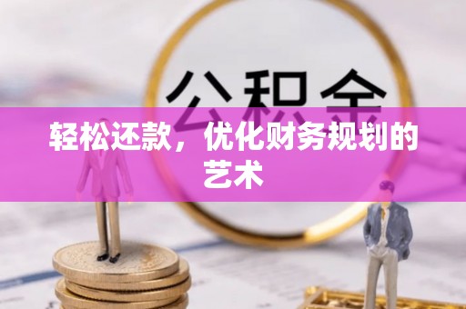 夏县轻松还款，优化财务规划的艺术