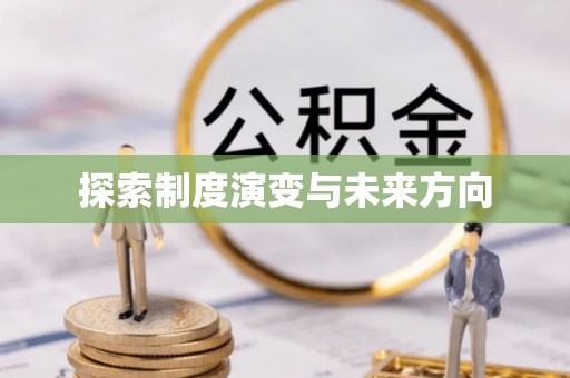 夏县探索制度演变与未来方向