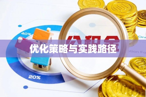 夏县优化策略与实践路径