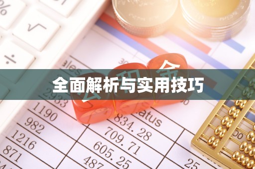 夏县全面解析与实用技巧