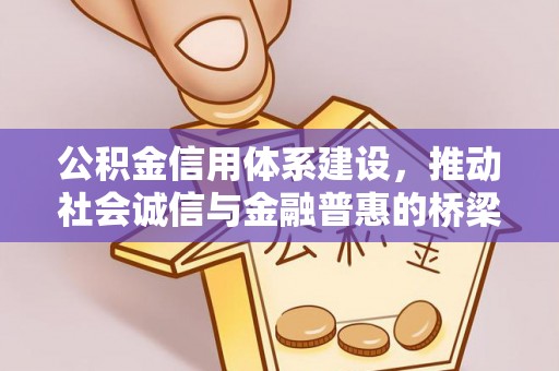 夏县公积金信用体系建设，推动社会诚信与金融普惠的桥梁
