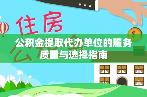 夏县公积金提取代办单位的服务质量与选择指南