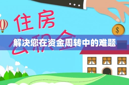 夏县解决您在资金周转中的难题