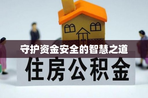夏县守护资金安全的智慧之道