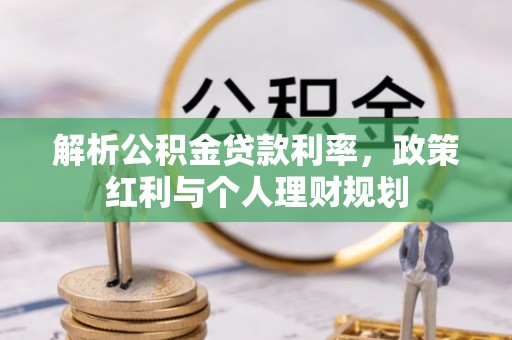 夏县解析公积金贷款利率，政策红利与个人理财规划
