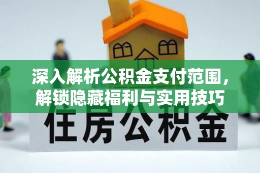 夏县深入解析公积金支付范围，解锁隐藏福利与实用技巧