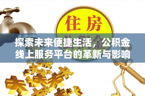 夏县探索未来便捷生活，公积金线上服务平台的革新与影响