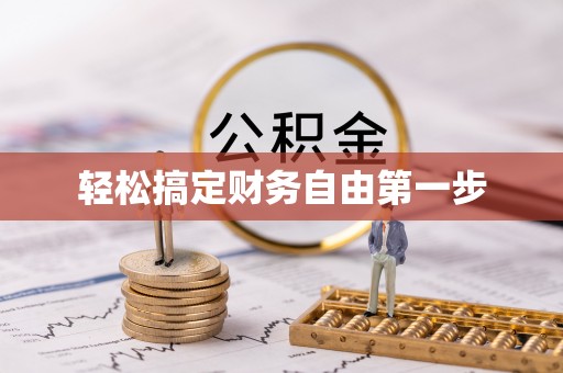 夏县轻松搞定财务自由第一步