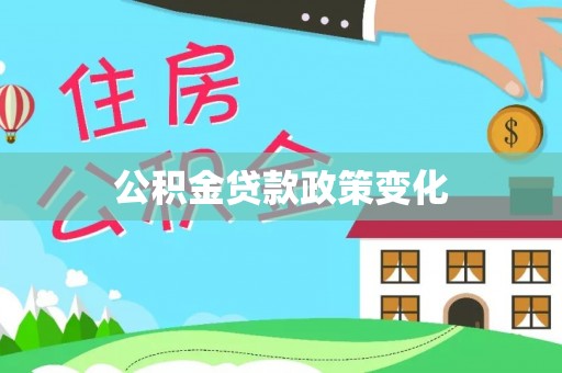 夏县公积金贷款政策变化