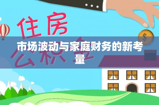 夏县市场波动与家庭财务的新考量
