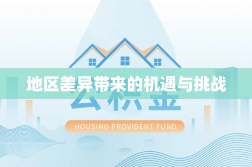 夏县地区差异带来的机遇与挑战
