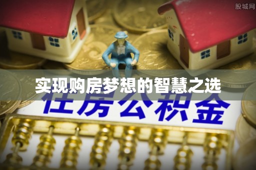 夏县实现购房梦想的智慧之选