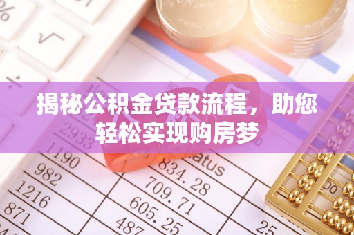 夏县揭秘公积金贷款流程，助您轻松实现购房梦