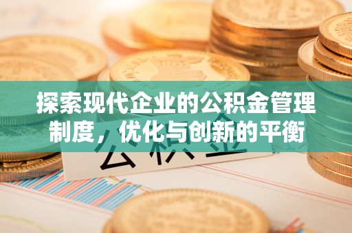 夏县探索现代企业的公积金管理制度，优化与创新的平衡