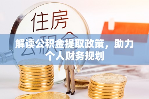 夏县解读公积金提取政策，助力个人财务规划