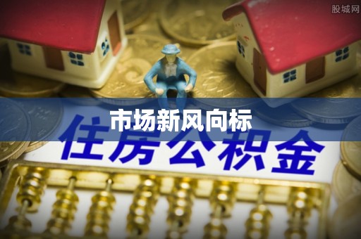 夏县市场新风向标