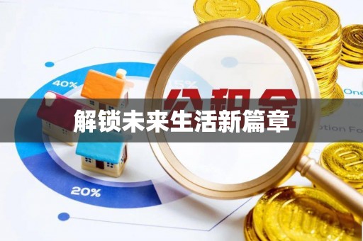 夏县解锁未来生活新篇章