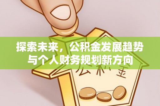 夏县探索未来，公积金发展趋势与个人财务规划新方向