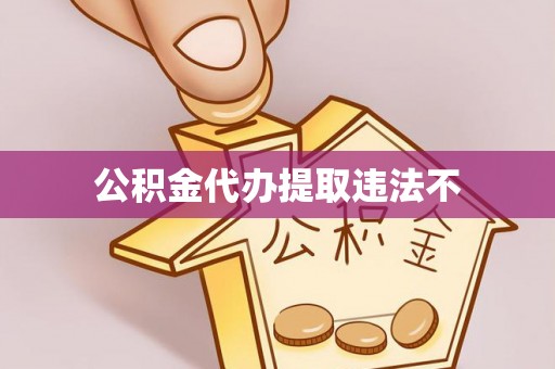 夏县公积金代办提取违法不