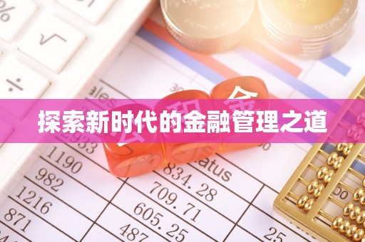 夏县探索新时代的金融管理之道
