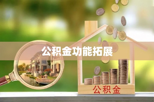 夏县公积金功能拓展