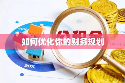 夏县如何优化你的财务规划