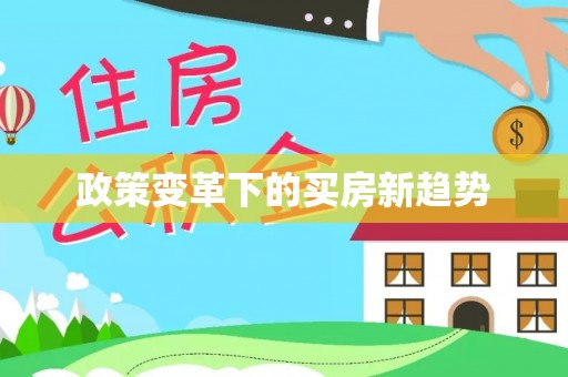 夏县政策变革下的买房新趋势
