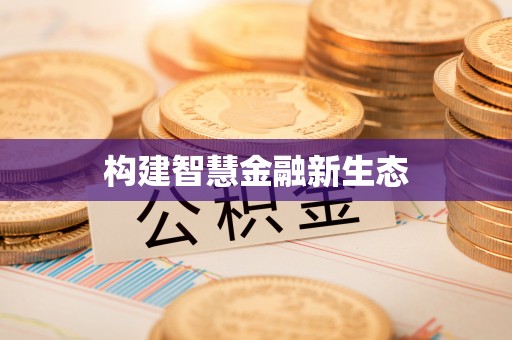 夏县构建智慧金融新生态